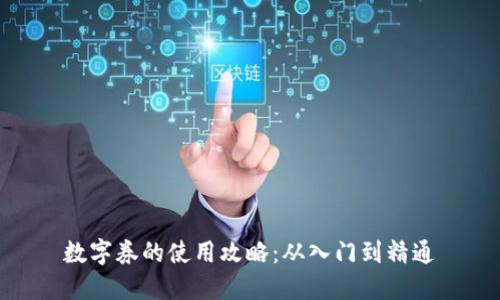 数字券的使用攻略：从入门到精通