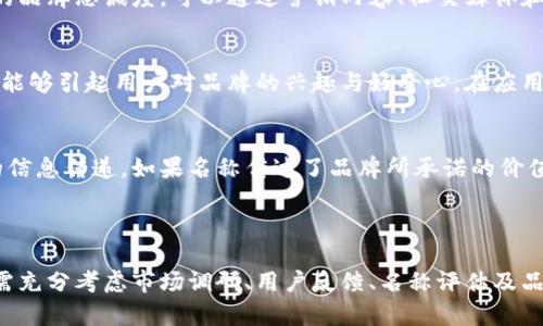   数字货币名称的选定：如何选择一个响亮而有效的名称 / 

 guanjianci 数字货币, 名称, 品牌塑造, 用户体验 /guanjianci 

数字货币的快速发展使得加密货币成为了一个重要的服务领域。选择一个合适的名称，不仅是品牌塑造的关键，更是吸引和留住用户的第一步。那么，如何为你的数字货币命名呢？在本文中，我们将深入探讨数字货币名称的命名原则、潜在影响、实际案例，并回答一些与此相关的问题，帮助你制定出一个适合的名称。

1. 数字货币名称的重要性

在数字货币行业中，名称不仅仅是一个标识符，更是品牌的灵魂。一个好的名称能够迅速传达出产品的特点、目标受众及所带来的价值。对用户而言，他们在选择数字货币时，名称往往是第一个接触点，决定了他们对产品的初步印象。

此外，在竞争激烈的市场中，独特且易于记忆的名称有助于脱颖而出。用户会倾向于选择那些名字个性鲜明、让人耳目一新的，从而提高了品牌的认知度。

2. 命名的原则与技巧

选择数字货币名称时，有几个基本原则和技巧可以遵循：

h42.1 简洁易记/h4
一个好的名称应当简洁、易于发音且容易记忆。这一点非常重要，因为用户需要快速回忆起你的品牌名称，例如“Coinbase”或“Exodus”。

h42.2 传递产品特点/h4
名称应当能够反映的特点或功能。例如，名为“SafeWallet”的让用户一眼就能明白其安全属性。

h42.3 避免误导/h4
名称不应误导用户。一个与产品功能相悖的名称可能会导致信任危机。

h42.4 国际化考虑/h4
如果你的目标市场是国际化的，名称应当避免文化误解或发音困难。选择一些在不同语言中都不会引起负面的词汇。

3. 市场调研的重要性

为了确定一个有效的名称，市场调研至关重要。通过对行业内现有品牌的分析，可以了解目前流行的名称特点及用户偏好。对竞争对手的研究也能帮助你找出差异化的机会。

具体的市场调研步骤包括：

h43.1 用户反馈/h4
可以通过调查问卷或访谈的方式获取潜在用户对不同名称的反馈。了解他们对名称的直观感受，可以帮助调整最终选择。

h43.2 竞争分析/h4
分析竞争对手的名称及其背后的逻辑，可以帮助识别行业内的命名趋势和成功因素。

h43.3 A/B测试/h4
如果可能，可以进行A/B测试，测试两个或多个名称的接受度和影响力，选择用户反应更佳的那个。

4. 数字货币名称的实际案例

在实际的命名案例中，有许多成功的示例可以供你参考：

h44.1 Ledger/h4
Ledger这一名称让人到“账本”或“记录”，直接与其数字货币硬件的功能相关联。该品牌在行业内以安全性闻名，名称恰如其分。

h44.2 Trust Wallet/h4
Trust Wallet简单易记，传达了这个的核心理念：安全和信任。对用户而言，这样的名称更容易产生信任感，有助于吸引和维持客户。

h44.3 MetaMask/h4
一个富有前瞻性的名称，MetaMask不仅与虚拟现实和数字世界相关联，而且其成功需要使用者对加密货币及区块链有一定了解。这样的命名展现了品牌的野心。

5. 潜在问题及解答

下面，我们将围绕数字货币名称选择的一些潜在问题进行深入探讨。

h45.1 如何评估名称的有效性？/h4
评估名称的有效性可以从多个角度进行。首先，可以通过用户调查来获取反馈，了解他们对名称的直观印象和理解。其次，观察命名的易记性，能够迅速到品牌的一般性效应。如果品牌的网站、社交媒体账号能否顺利注册下来，也是评估的标准之一。此外，可以分析与行业内其他品牌的相关性，看名称是否足够独特。

h45.2 如何进行商标注册避免侵权？/h4
在确定一个 wallet 名称后，进行商标注册是非常重要的一步。确保你选择的名称在目标市场中没有被其他企业注册。可以通过国家商标局的网站进行搜索，确认是否有相同或相似的注册商标。在商标申请时，最好咨询专业律师，确保在字面和意义上没有侵权的可能。

h45.3 如何建立与 wallet 名称的品牌故事？/h4
品牌故事是与用户建立情感连接的重要工具。通过突出的独特性、解决用户痛点的方式，以及品牌创建背后的故事，能够有效增强用户的品牌忠诚度。可以通过营销内容、社交媒体和公关活动来推广品牌故事，让用户从情感上认同。此外，故事可与的功能、设计理念或创始团队的背景相结合，让整个品牌更加立体。

h45.4 如何通过名称提升用户体验？/h4
一个好的名称能够提升用户体验的多方面。首先，的名称有助于用户在使用和搜索时，更快地找到相关资源。其次，富有情感色彩的名称能够引起用户对品牌的兴趣与好奇心。在应用程序中，用户通常会更容易接受那些响亮而独特的名字。最后，通过名称传递出的服务承诺也能影响用户的使用信心。

h45.5 名称如何与市场营销策略结合？/h4
名称的选择应与整体的市场营销策略相结合。优秀的名称可以成为营销活动中的核心元素，通过广告、社交媒体等不同渠道强化品牌的信息传递。如果名称传达了品牌所承诺的价值，就能更好地吸引目标群体。此外，也可以通过在线活动、促销和品牌合作，将名称与市场趋势相结合，提高品牌的曝光率与用户参与度。

总结

数字货币的名称是品牌建设的重要组成部分，选择一个响亮而有效的名称不仅能提升品牌形象，还能吸引和留住用户。在这个过程中，需充分考虑市场调研、用户反馈、名称评估及品牌故事的建设。通过有效的市场营销策略，将名称与品牌价值结合，能够在竞争激烈的数字货币行业中占据一席之地。