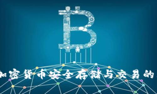 TP平台：加密货币安全存储与交易的理想选择